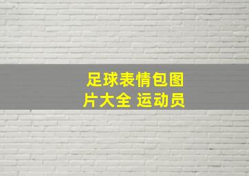 足球表情包图片大全 运动员